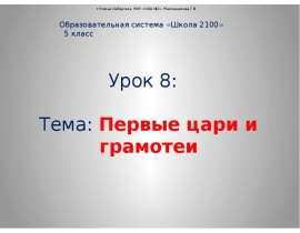 Скачать презентацию Первые цари и грамотеи