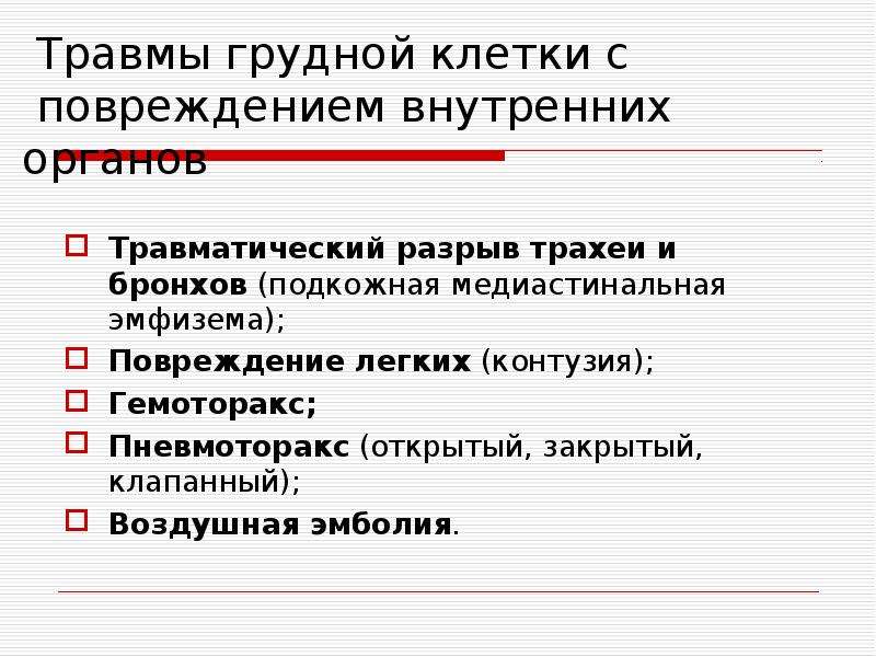 Первичная хирургическая обработка проникающих ран грудной стенки