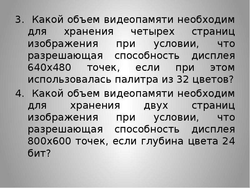 Какой объем видеопамяти необходим для хранения четырех страниц изображения если глубина цвета 24 а