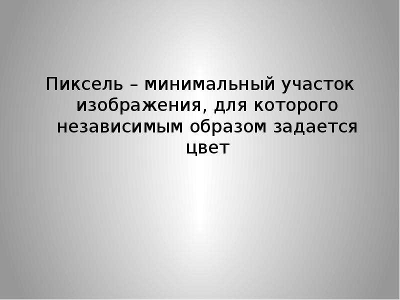 Минимальный участок изображения которому независимым образом можно задать цвет