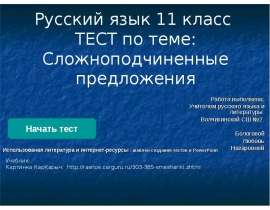 Тест по теме "Сложноподчиненные предложения"