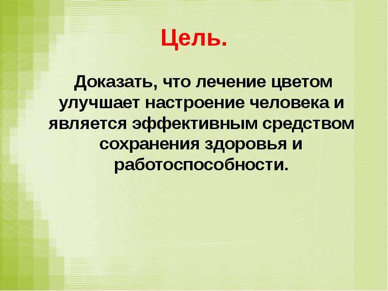 Цель доказательства. Влияние цвета настроение человека цель. Цвета по состоянию человека 4 класс.