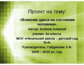 Влияние цвета на состояние человека (4 класс)