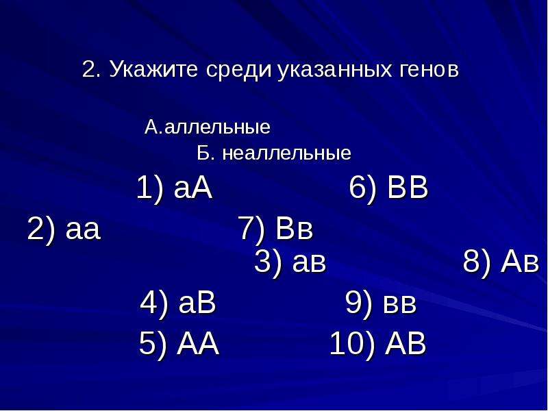 Укажите среди. Укажите среди указанных генов аллельные и неаллельные.