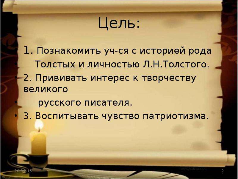 Цель л. Цель Льва Николаевича Толстого. Лев Николаевич толстой цель. Лев Николаевич толстой цель проекта. Цель темы Лев Николаевич толстой.