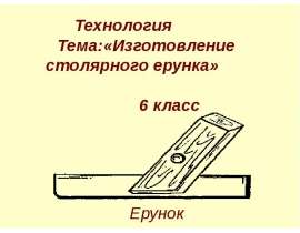 Изготовление столярного ерунка