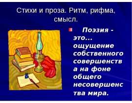 Стихи и проза. Ритм, рифма, смысл