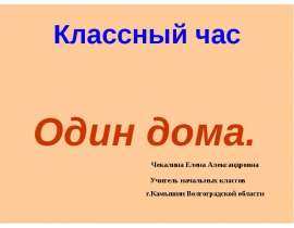 Один дома
