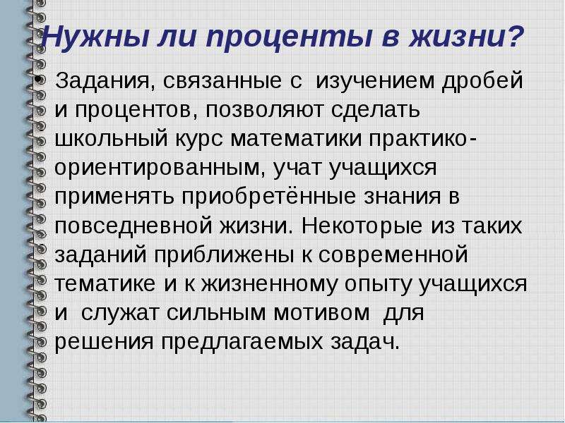 Жизненное задание. Актуальность темы проекта проценты. Проценты и десятичные дроби в нашей жизни 6 класс. Вывод для чего нужны проценты. Зачем нужны проценты в жизни.