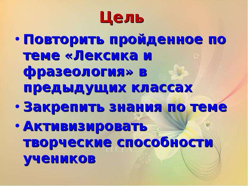 Урок повторение темы лексикология