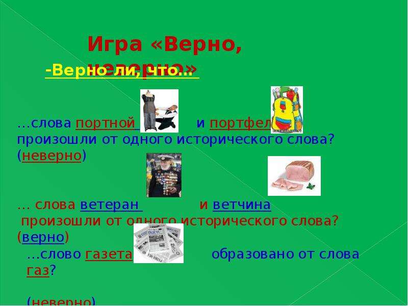 Найди верное слово. Исторический родственное слово портной. Верные слова. От какого слова произошло слово портной. Глаголы портной.