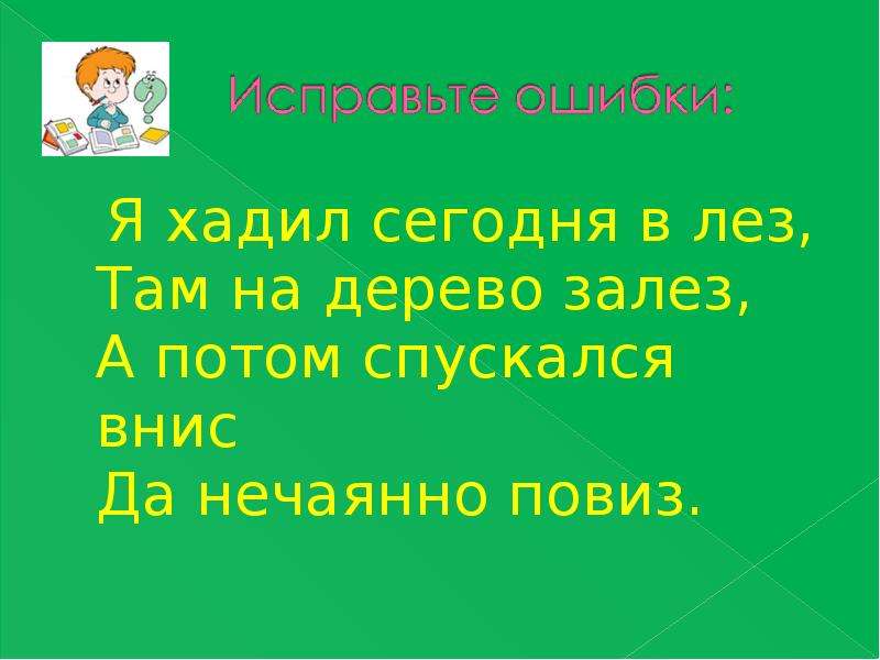 Затем спустятся. Как пишется слово лезть на дерево. Как правильно писать глагол забрался в огород забрался на дерево.