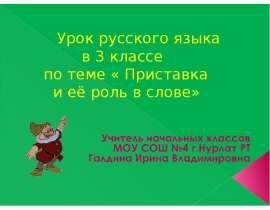 Приставка и её роль в слове
