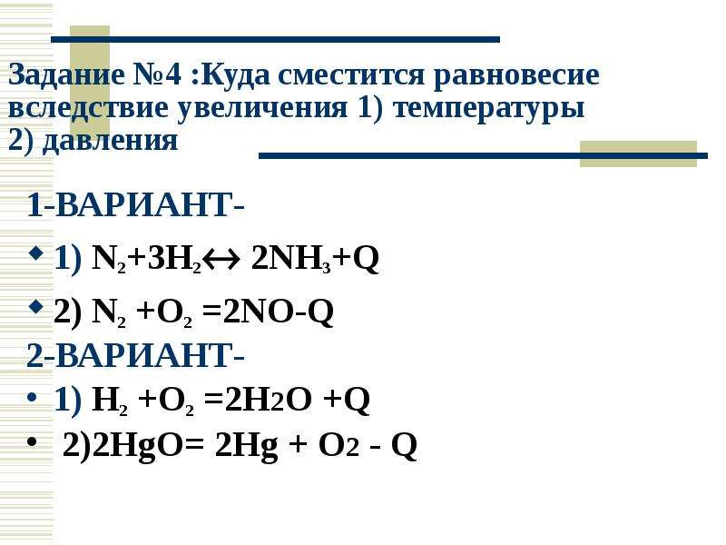 No2 o2 h2o. N2 o2 2no смещение равновесия. Сместить равновесие вправо n2+o2=no-q. Сместить химическое равновесие вправо n2+o2=2no-q. Смещение химического равновесия n2+o2 2no-q.