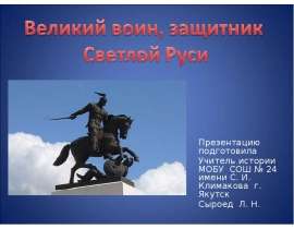 Великий воин, защитник Светлой Руси