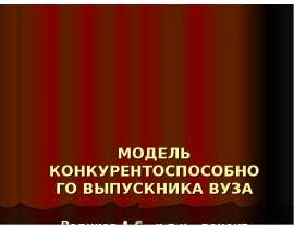 Модель конкурентоспособного выпускника вуза