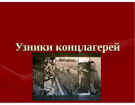 Узники концлагерей