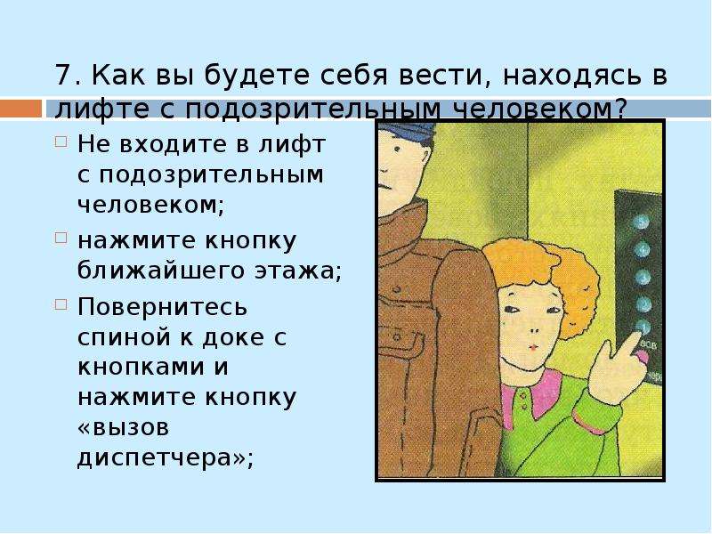 Как вести себя со злоумышленниками 2 класс презентация