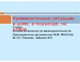 Криминогенные ситуации в доме, в подъезде, на улице (5 класс)