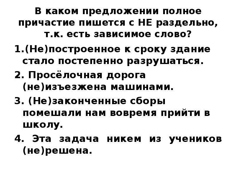 Причастие с зависимым словом раздельно. Не с причастиями пишется раздельно. Слитное и раздельное написание не с причастиями. Не с причастиями пишется раздельно если есть зависимые слова. Не если есть Зависимое слово.