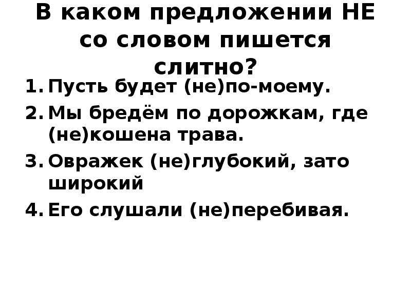 Трава не скошена слитно. Некошенная трава как пишется слитно.