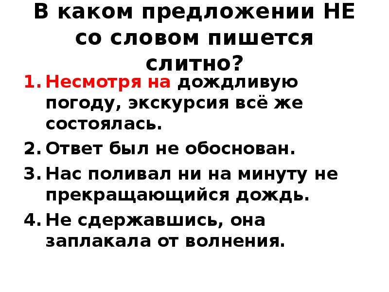 В каком предложении не со словом пишется слитно бунин рисует