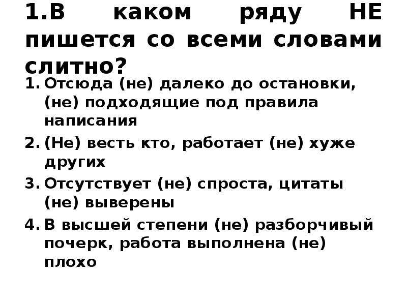 В ряду не пишется слитно. Как правильно писать. Как правильно писать не работает. Как пишется слово не работает. Не подошёл как пишется.