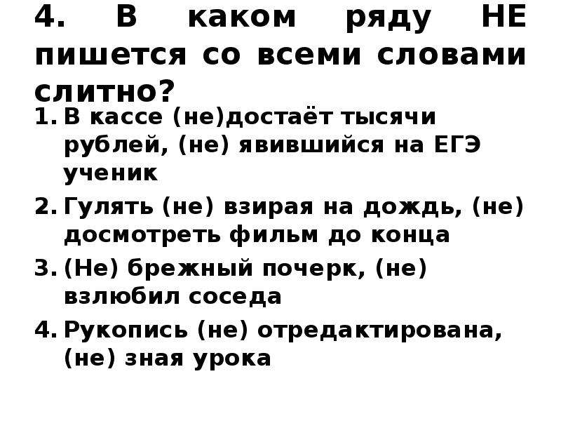 Как пишется 19. Как пишется слово 19. Не пишется слитно ЕГЭ. В каком ряду не пишется слитно со всеми словами. В каком ряду не пишется слитно со всеми словами совершенно.