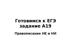 Готовимся к ЕГЭ. Задание А19. Правописание "не" и "ни"