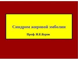 Синдром жировой эмболии