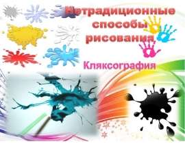 Нетрадиционные способы рисования Кляксография