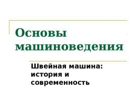 Основы машиноведения. Швейная машина: история и современность
