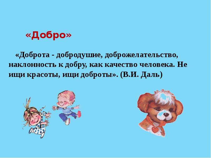 2 добра. Сделай мир добрее презентация. Сделаем мир добрее. Доброта главное качество человека. Что такое добро 2 класс.