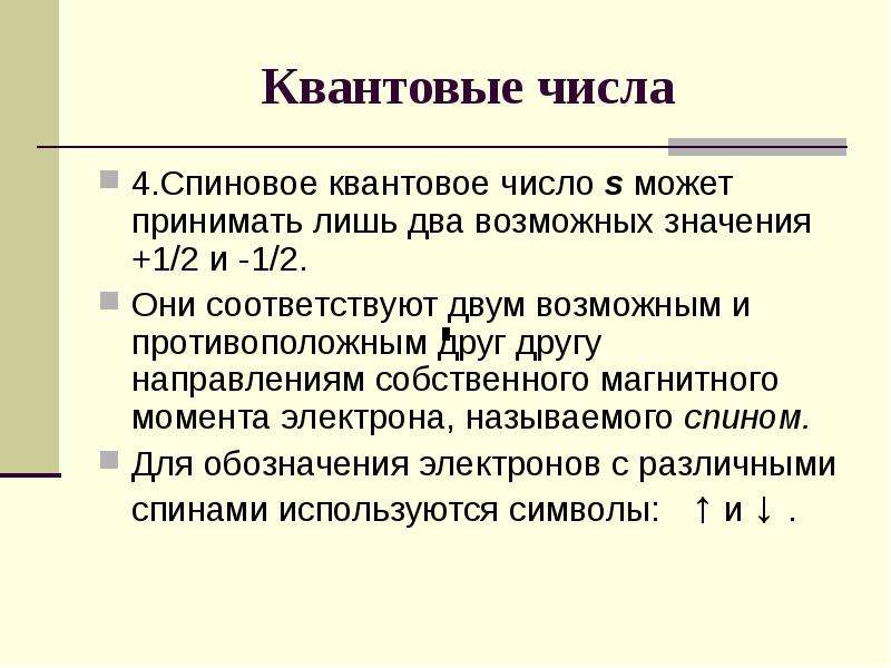 Характеристика электрона. Квантовые числа. Магнитное спиновое квантовое число. Спиновое квантовое число может принимать значения. Свойства электрона.