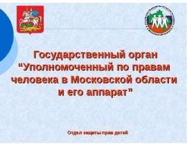 Уполномоченный по правам человека в Московской области и его аппарат
