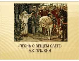 «Песнь о вещем Олеге» А.С.Пушкин