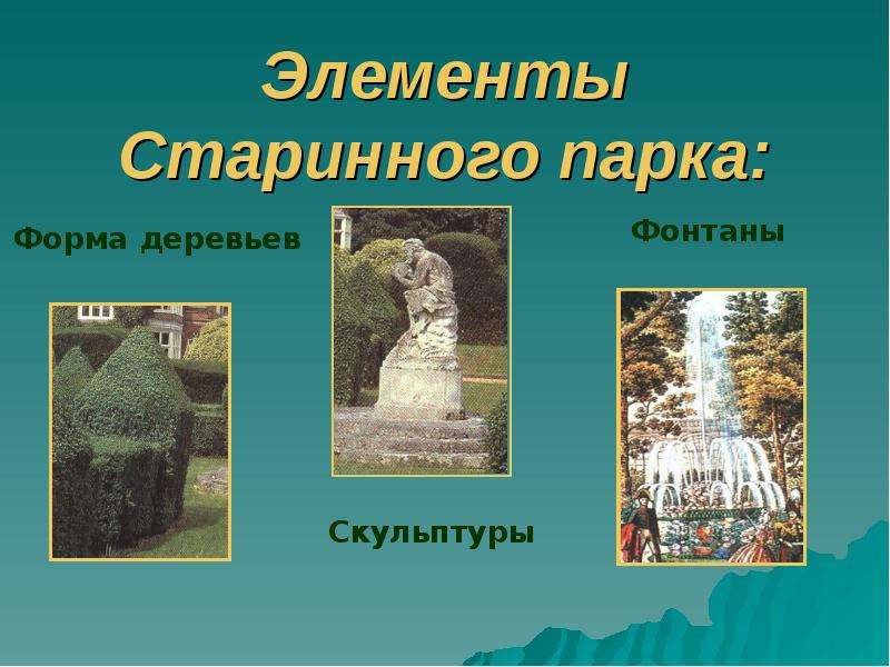 Парки презентация 3 класс. Тема презентации парки. Презентация на тему лесопарки. Презентация на тему старый парк. Парки 4 класс 8 вида.