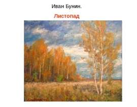 Иван Бунин. Листопад