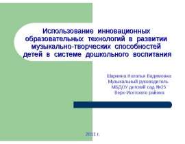 Использование инновационных образовательных технологий в развитии музыкально-творческих способностей детей в системе дошкольно