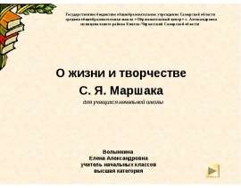 Самуил Яковлевич Маршак