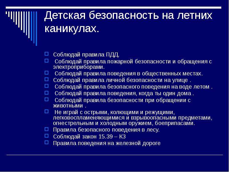 Инструктаж для детей на летние каникулы презентация