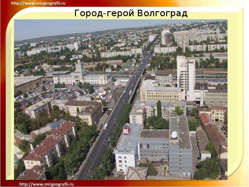 Город герой волгоград презентация 4 класс