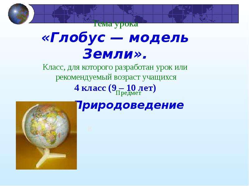 Тест глобус модель земли 2 класс. Глобус модель земли 2 класс окружающий мир. Глобус модель земли презентация. Презентации на тему Глобус модель земли. Модель глобуса окружающий мир 2 класс.