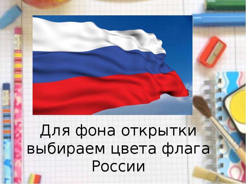 Для фона открытки выбираем цвета флага России