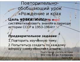 Рождение и крах «оттепели»