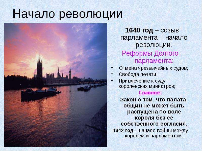 Таблица реформы долгого парламента. Долгий парламент 1640. Реформы парламента в Англии в 1640. 1640 Созыв долгого парламента. Начало революции в Англии созыв долгого парламента.