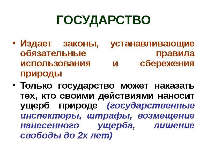 Презентация к уроку обществознания 7 класс закон на страже природы