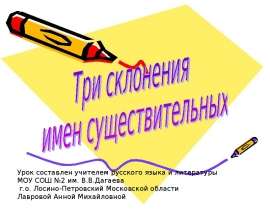 Три склонения имен существительных