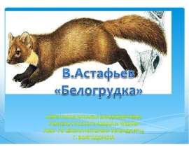 В.Астафьев «Белогрудка»