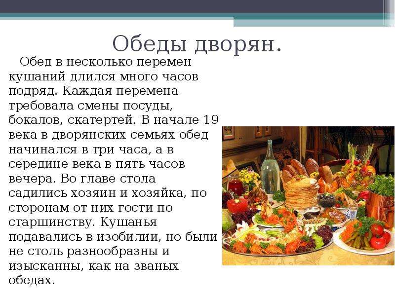 Что едим в 19 веке. Еда дворян 19 века в России. Пища дворян при Петре 1. Пища дворян в 19 веке. Обед дворян 19 века в России.